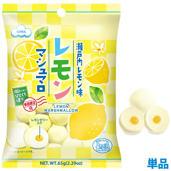 【数量限定】 レモンマシュマロ　瀬戸内産レモン配合のレモンゼリー入り