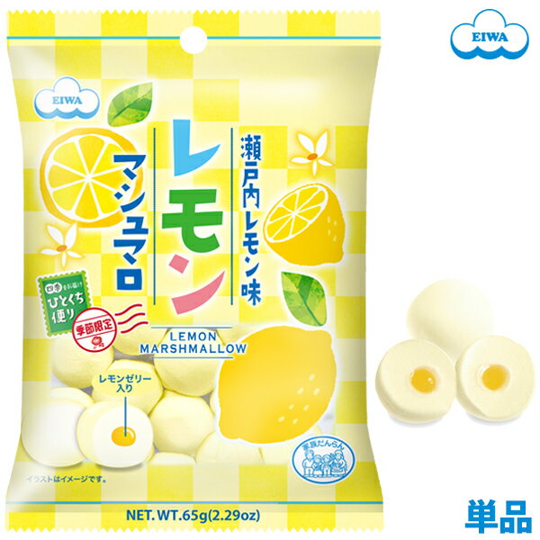 【数量限定】 レモンマシュマロ　瀬戸内産レモン配合のレモンゼリー入りのサムネイル