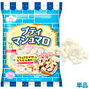 プティマシュマロ 【小粒】 小さいひとくちサイズ 白いトッピング 溶けやすい ホットドリンクやカナッペ 飲み物 パーティーの彩り