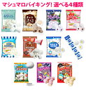 【送料無料】マシュマロバイキング~選べるバラエティセット★【同梱不可】 ホワイトマシュマロ、チョコマシュマロ、むにむにだよ、カルピスなど