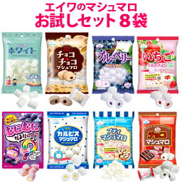 エイワ マシュマロランド マシュマロ 【毎月20個限定★送料無料】エイワのマシュマロ　お試しセット★【同梱不可】 おすすめ8種類を送料込みで楽しめる　チョコマシュマロ、むにむにだよ、カルピス