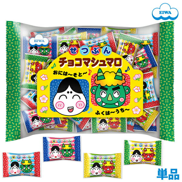 【数量限定】節分チョコマシュマロ（個包装）　「鬼は外、福は内」鬼とおかめデザイン 福豆のサムネイル