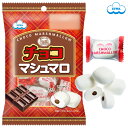 チョコマシュマロ(個包装) 33g <家族だんらん> なめらかなチョコクリーム入りのマシュマロ