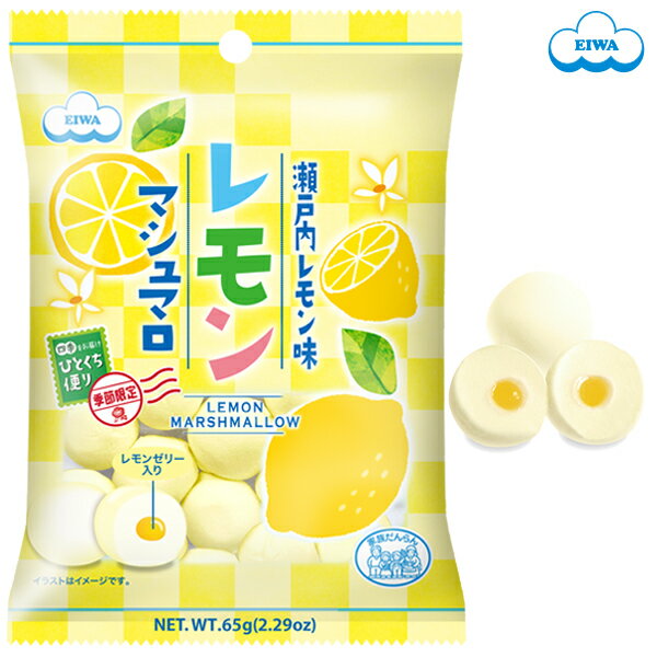 【数量限定】 レモンマシュマロ　瀬戸内産レモン配合のレモンゼリー入り ／通販 洋菓子 お菓子 おやつ ふわふわ もっちり スイーツ デザート ランキング　マシュマロ ギモーヴ