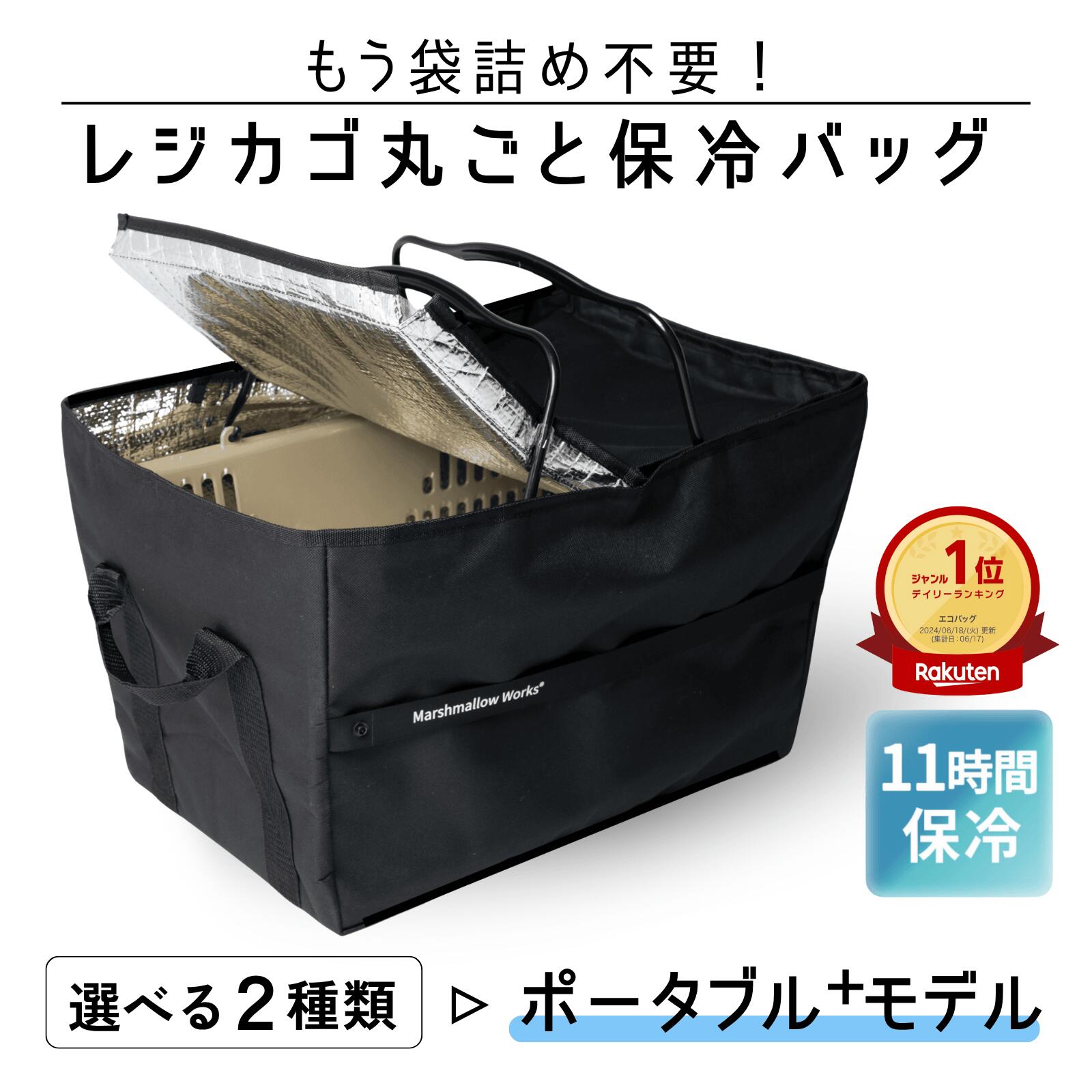 累計1.3万個！元祖レジカゴ丸ごと保冷バッグ 正規品はマグネット！◆ポータブル＋モデル◆ 袋詰めいらず Skip’n Skip（スキップエンスキップ）実用新案取得 特許出願中の実力派　マイカゴ・マイバッグ・買い物かごで時短に めざましテレビで紹介　選べる2種類！