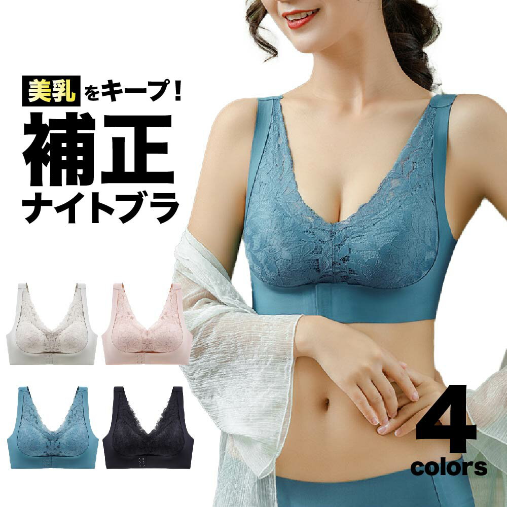 ナイトブラ 育乳 バストアップ シームレス ブラジャー レディース レース ノンワイヤー マタニティブラ 4段階ホック 補正ブラ バストアップ 補正下着 超柔らか ワイヤレス フロントホック 大きいサイズ 送料無料 MARSMARS