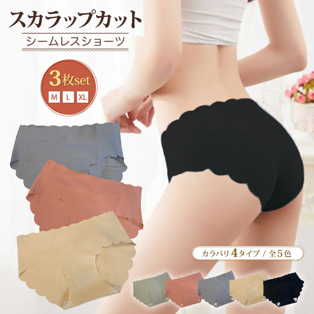 【限定クーポン5/21迄】シームレス ショーツ スカラップ 3枚セット レディース 下着 パンツ パンティ 響かない スカラップカット 薄型 シンプル 通気性 無地 アイスシルク おしゃれ くすみカラー 可愛い 速乾 送料無料 MARSMARS