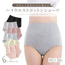 【限定クーポン7/16迄】ハイウエストショーツ 綿ショーツ コットン コットンショーツ レディースショーツ レディース 温活 女性 下着 深め 保温 深履き す...