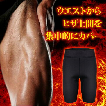 サウナパンツ ダイエット 超発汗 サウナパンツ ウェア インナー スパッツ メンズ 大きいサイズ 洗えるので便利 お腹 太もも ヒップ 下半身 大量発汗 洗濯可能 脂肪燃焼 スポーツウェア トレーニング 引き締め効果 送料無料