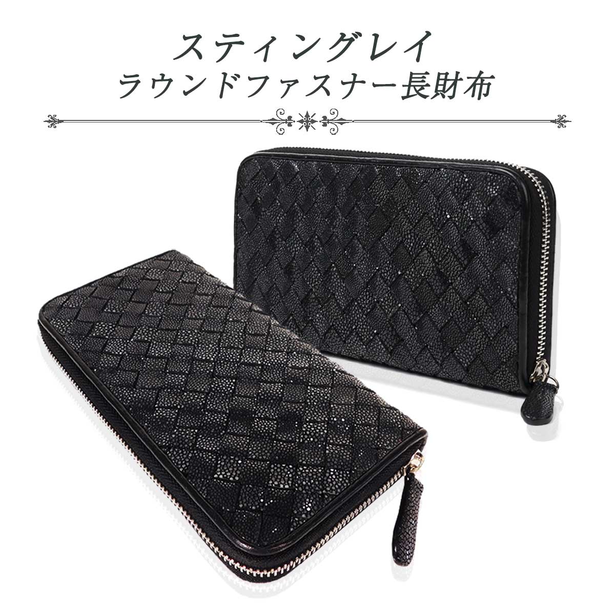 【38H限定10%OFFCP対象】スティングレイ 長財布 イントレチャート 編み込み ブラック 黒 メンズ レディース エイ革 男性 彼氏 プレゼント ガルーシャ 高級感 ラウンドファスナー 牛革 おしゃれ 希少 海の宝石 大容量 ウォレット 送料無料