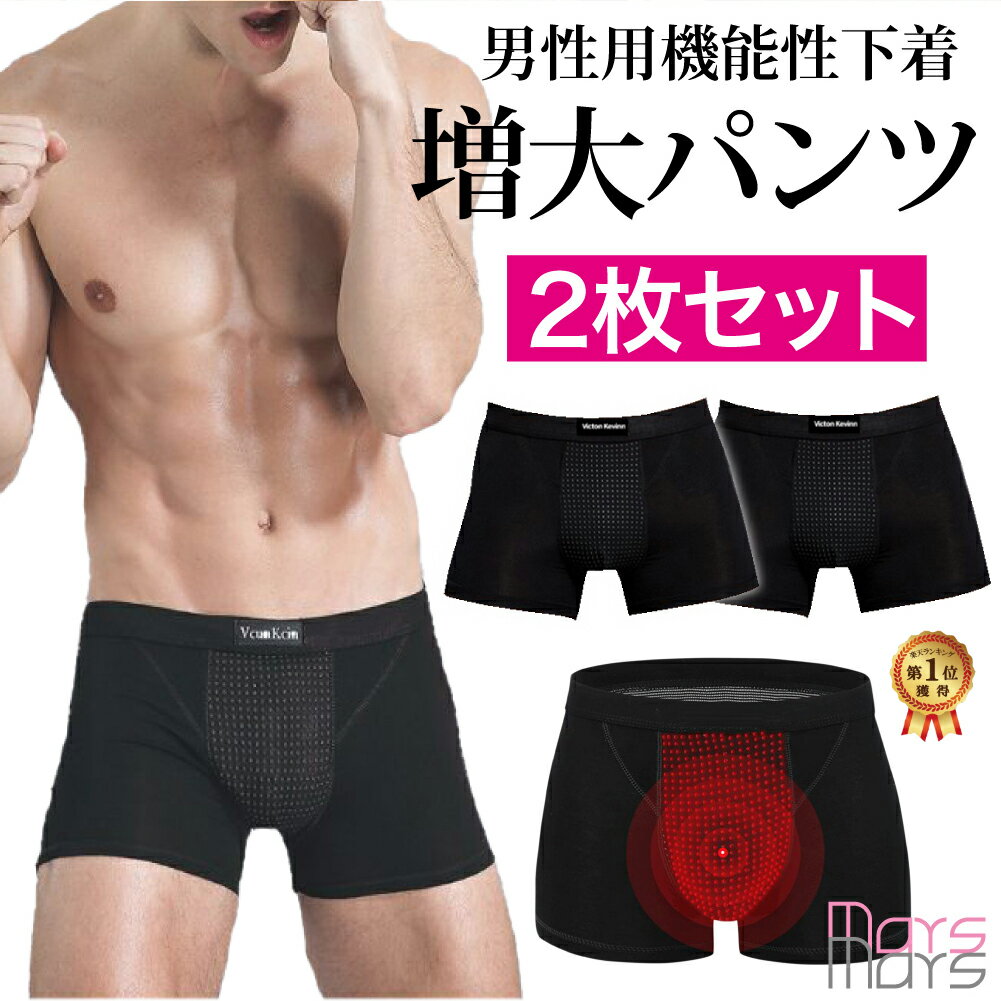 【今だけ半額】2枚セット 増大パンツ メンズパンツ 自信回復 機能回復 血流パンツ ボクサーパンツ 自信が回復 マグナム増大 長時間の持続 自信増大 下着 メンズ お得 シンプル サラサラ生地 無地 血行促進 男性用 フィット感 ボクサータイプ 送料無料