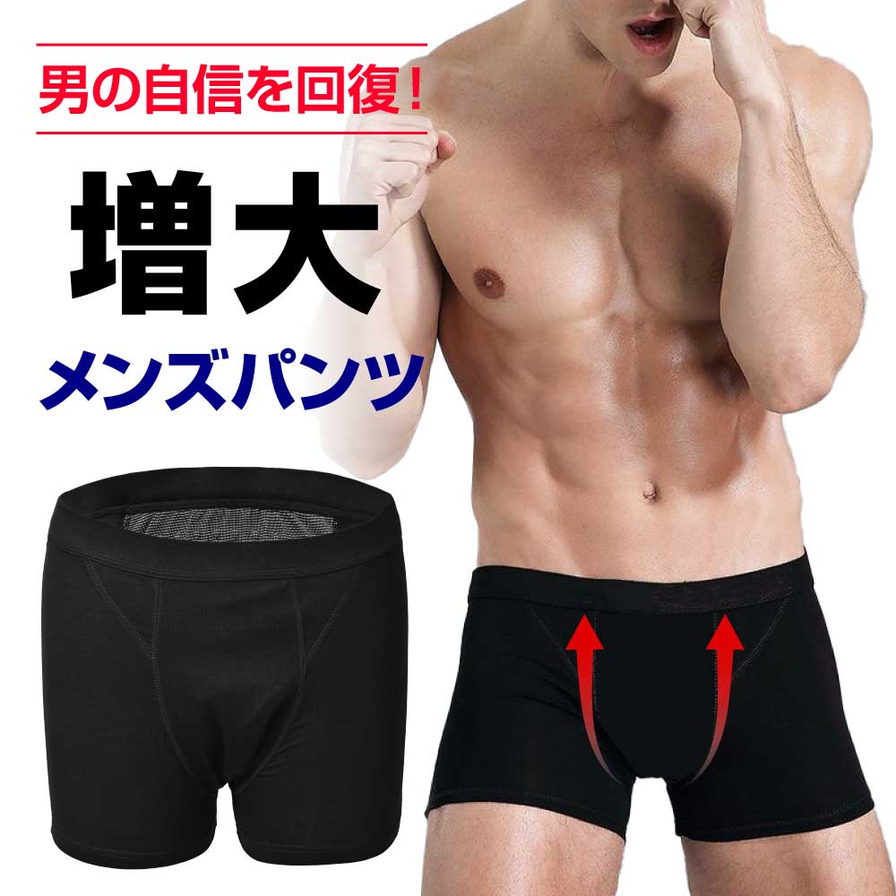 楽天MarsMars（マースマーズ）【50％OFF→スーパーSALE】メンズ 増大 パンツ 男性 マグネット サイズアップ メンズパンツ 増大パンツ 血流 ボクサーパンツ マグナム 男 血行促進 機能回復 自身 ボクサー 自信増大 シンプル サラサラ 無地 男性用 ボクサータイプ 回復 持続 送料無料 MARSMARS