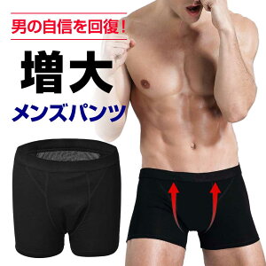 【GW限定クーポン有】メンズ 増大 パンツ 男性 マグネット サイズアップ メンズパンツ 増大パンツ 血流 ボクサーパンツ マグナム 男 血行促進 機能回復 自身 ボクサー 自信増大 シンプル サラサラ 無地 男性用 ボクサータイプ 回復 持続 送料無料 MARSMARS