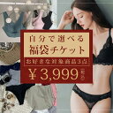 ≫対象商品【A】一覧≪ ≫対象商品【B】一覧≪ ≫対象商品【C】一覧≪ huku-ticket 2023年福袋 自分で選べる 組み合わせ自由 下着 レディース 自分で選べる福袋！！ 組み合わせ自由で商品を選べるから、ハズレなしで嬉しい＆お得な福袋です。 本ページはチケットページです。 ・本ページの福袋チケット×1点 ・ブラジャー＆ショーツset×1点 ・ナイトブラ×1点 ・ショーツ3枚set×1点 計4点をお買い物かごに入れて「購入手続き」へお進みください。 ※注意事項※ ・お一人様1点限りとさせていただきます。 ・購入ルールに従っていただけない場合は、通常価格でのご購入となりますことをご了承ください。 ・ご購入後の商品の変更・キャンセル・返品・交換はお受けできません。 （商品に不良があった場合は、交換対応をさせていただきます。同一商品が完売した場合は、別のカラー及び商品との交換となりますことをご了承ください。） ・金額修正は、ご購入いただいた翌営業日〜3営業日以内を目安に対応いたします。 （当店は、土日祝日は休業日となります。12月29日〜1月4日は年末年始休業とさせていただきます。） ・特別価格につき、クーポン利用不可となります。 　　　　　　 ※色移りの恐れがございますので、お洗濯の際は単品での洗濯をお願いします。