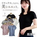 【マラソン限定クーポン】ブラトップ 半袖 カップ付き Tシャツ ブラカップ付き 締め付けない インナー レディース tシャツ 部屋着 シームレス ノンワイヤー パッド付 カットソー アンダーフリー 下着 ゆったり 大きいサイズ ブラトップ ぶらとっぷ 肌着 授乳(4)