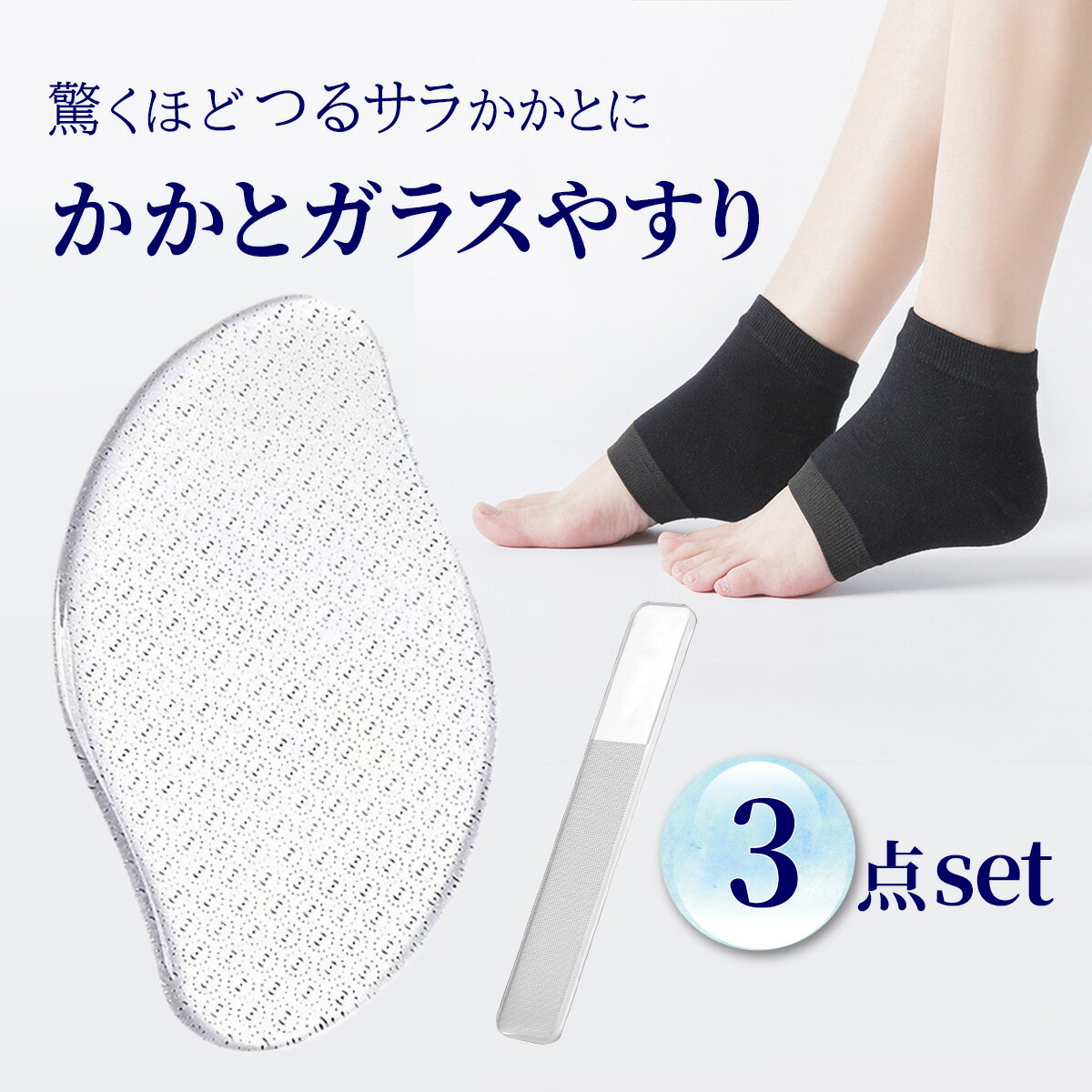 かかとやすり ガラス かかと靴下 爪 やすり セット フットケア グッズ 角質除去 ひび割れ対策 かかとケア 靴下 ヤスリ フットケア用品 足裏ケア ガサガサ対策 角質ケア かかとの角質取り 自宅ケア 角質取り 足 かかと 角質削り 足ケアグッズ