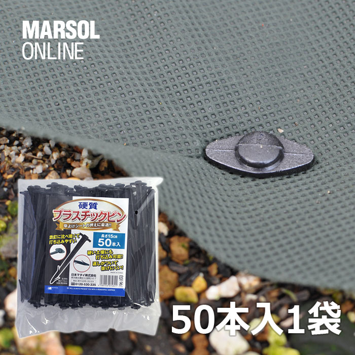 押さえ具・固定具・止め具硬質プラスチックピン(50本入)再生樹脂製／かたい地面に打てます／雑草対策防草関連資材