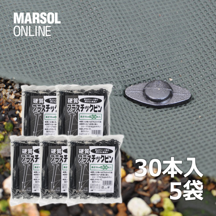 押さえ具・固定具・止め具硬質プラスチックピン（30本入）×5個セット再生樹脂製／かたい地面に打てます／雑草対策防草関連資材