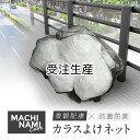 【受注生産/納期約1カ月】日本製 45L約4袋〜20袋 抗菌カラスよけネット サイズ色々おもり増量 おしゃれ景観配慮 防臭 ゴミ集積 ゴミステーション ゴミネッ...
