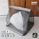 日本製 45L約1袋 景観 カラスよけネット 戸別回収向け カラスよけゴミサック 幅54cm×長さ54cm×高さ47cm ブラウン/オフグレーゴミ箱 屋外 軽量...