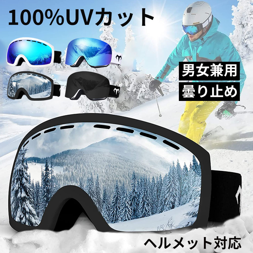 スキーゴーグル 【在庫あり即納】 MARSQUEST スノーゴーグル 100 UVカット REVOミラーレンズ 広視野 UV400 ダブルレンズ 曇り止め 2層スポンジ ベルト調節可能 スノーボードゴーグル スノボ ゴーグル 超抗衝撃