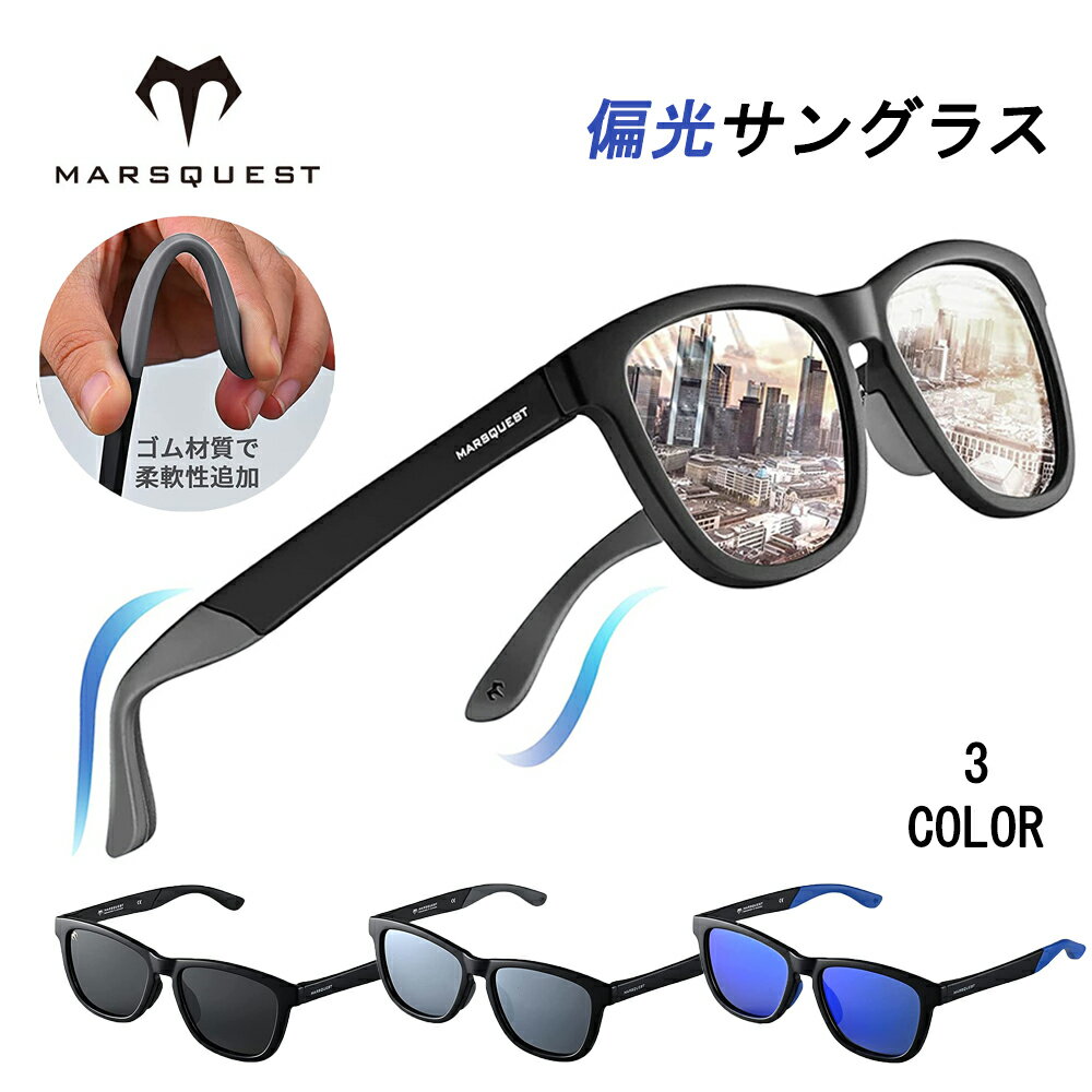 【全品共通★10%OFFクーポン配布中！お買い物マラソン】【在庫あり即納】MARSQUEST 偏光サングラス メンズ サングラス UVカット 偏光 ス..