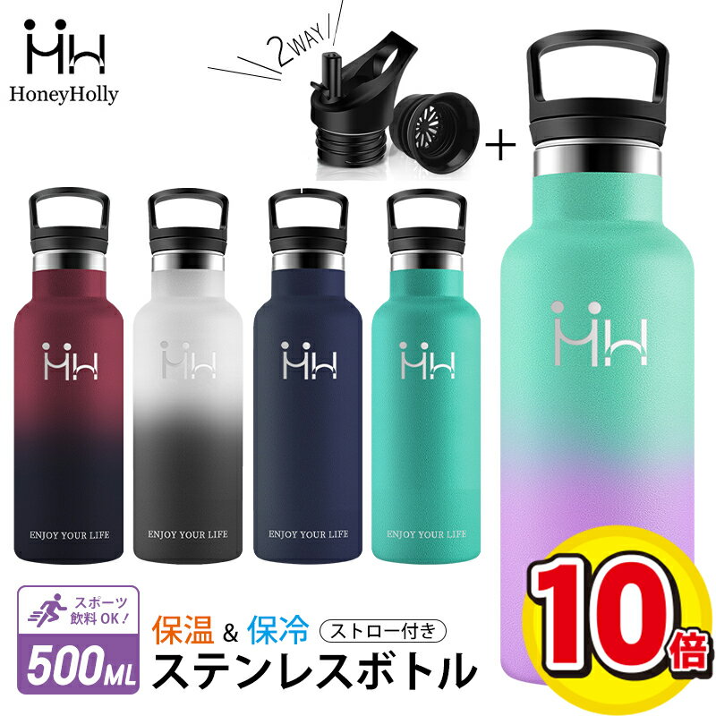 【クーポン利用で45%OFF】【ごめんなさい。本日8月20日まで】HoneyHolly ステンレスボトル 500ml 水筒 保冷 保温  送料無料【3,780円 → 2,079円】 配送料無料 特価セール中！