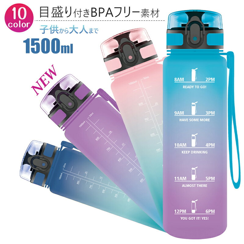 【ポイント10倍★最大30％オフ】 ウォーターボトル 1.5リットル 水筒 1.5 目盛り付き タイムマーカー ボトル スポーツ ドリンクボトル プラスチックボトル bpaフリー 安全 耐熱 ボトル 大容量 ワンタッチ 軽い かわいい レインボカラー 自転車 部活 子供 大人【予約】のサムネイル