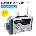 多機能防災ラジオ 携帯ラジオ SOSアラート付き 防災グッズ FM/AM/対応 ラジオ 小型 懐中電灯 停電などの緊急対策 ソーラー発電/手回し発電可能/USB充電/乾電池給電 ラジオライト アウトドア