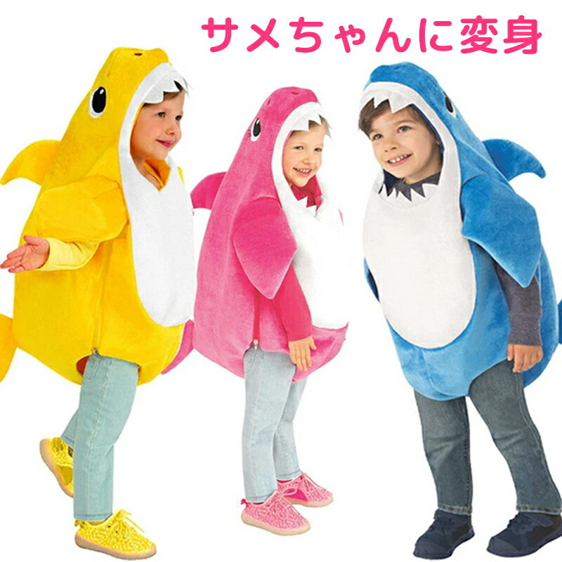 楽天Marsshopcaseハロウィン衣装 サメコスプレ コスプレ サメ 子供 着ぐるみ サメちゃん 鮫 動物 変装 女の子 男の子 イベント仮装 サメコスチューム 可愛い パーティー 記念撮影服 演出服 仮装