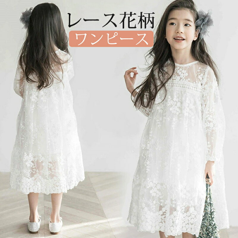 Rakuten - ワンピース 女の子 ガールズ レースワンピース 子供 子供ドレス 半袖 可愛い 夏用 春 ドレス フォーマル おしゃれ フリル 結婚式 発表会