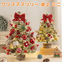 \48H限定 全品20%OFF !/クリスマスツリー 卓上 45cm 60cm クリスマスつりー ミニ おしゃれ ツリーオーナメントセット 電飾つき 装飾LED...
