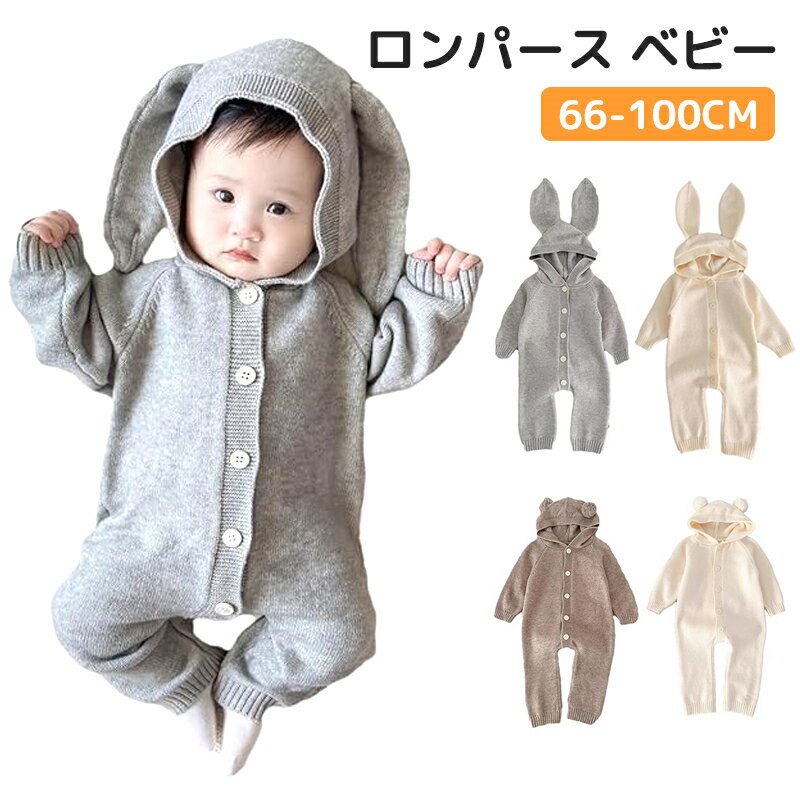 カバーオール ニット 長袖 兔耳フード付き ロンパース ベビー服 カバーオール 新生児服 クマ耳 前開き..