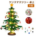 木製 クリスマスツリー 卓上 ミニ クリスマス 飾り クリスマスツリ インテリア 子供 おもちゃ 手作り 組み立て テーブル 装飾 小物 デコレーション 飾り付...