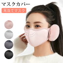 \48H限定 全品10%OFF !/耳当て マスクカバー 防寒マスク 2in1 耳当てマスク レディース ゴム付き 落ちにくい フェイスマスク 防寒 保温 通気性 イヤーマフ イヤーウォーマー 暖かい メンズ フリーサイズ 洗える 男女兼用 自転車 アウトドア フィルター 登山 スキ