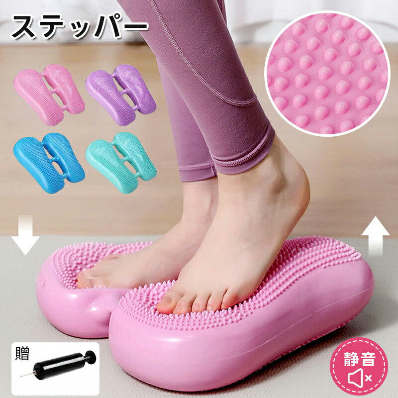 ＼48H限定 全品5％OFF !／ステッパー エアステッパー 足踏み 踏み台 体幹トレーニング 軽量 運動 耐久性 室内 ダイエット 静音 健康器具 小型運動器具 空気入れ付き 筋トレ トレーニング 脂肪燃焼 有酸素運動 自宅 運動不足 解消 コンパクト 軽量 ウォーキング 負荷(4)