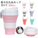 折り畳みコップ 蓋付き 600ml 携帯コーヒーコップ 挿入可能なストロー 耐熱 折り伸縮式 食品級シリコン 蓋付き 多機能 折り伸縮式 シリコン食器 おしゃれ...