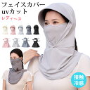 フェイスカバー uvカット レディース 冷感 帽子付き 呼吸しやすい 接触冷感 UPF50+測定済み ネックガード 夏用 肌着に優しい 吸汗 速乾 抗菌 防臭 ...