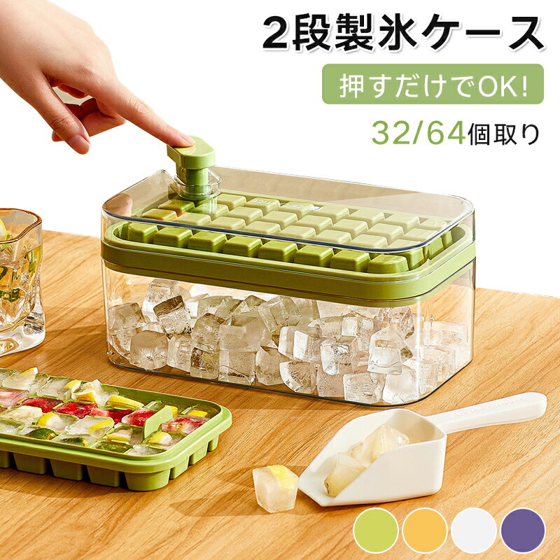 製氷皿 製氷機 製氷器シリコン 氷を1秒で取り出す 蓋付き 32/64個取り 飲み物作り 取り出し簡単製氷機 冷凍保存 アイスメーカー ウイスキーカクテル お茶 コーヒー アイススコップ付き 製氷ボックス