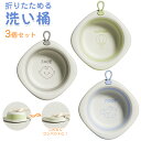 3個セット 洗い桶 折りたたみ 洗面器 たらい ソフト湯おけ 抗菌 洗い桶 折りたたみ バケツ コンパクト収納 省スペース シンプル おしゃれ 可愛い スリム ...