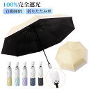 【限定クーポン20%OFF】日傘 超軽量 UVカット率 100% 完全遮光 遮熱 ワンタッチ自動開閉 折りたたみ傘 紫外線遮断 耐風撥水 晴雨兼用 携帯便利 紫...
