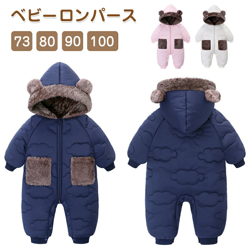 ベビーウェア ロンパース 連体服 長袖 冬 着ぐるみ 秋冬 カバーオール 男の子 女の子 裏起毛 前開き ベビー 新生児 厚手 防寒対策 くまの耳 フード付き 可愛い 赤ちゃん 裏起毛 防風 新生児 ふわふわ 幼児服 アウター ジャンプスーツ