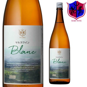 白ワイン マルスワイン ブラン 1800ml 12％ [ 本坊酒造 マルス山梨ワイナリー / 山梨県 白ワイン 辛口 / 甲州 / 一升瓶ワイン /家飲み ]