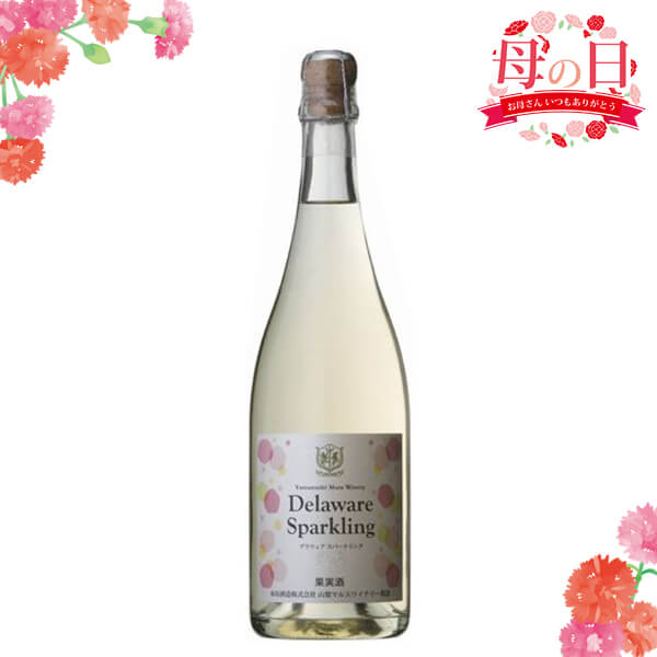 スパークリングワイン やや甘口 デラウェア [2019] 750ml 11% 白 ワイン 泡 発泡性 日本 母の日ギフト おしゃれ お酒 飲みやすい ボトル かわいい プレゼント 還暦 結婚 退職 祝い 誕生日 父の日 ワイナリー直送 マルス山梨ワイナリー