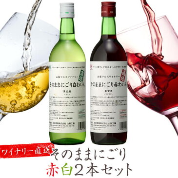 ワインセット そのままにごりわいん 赤白セット 720ml 2本 [ 本坊酒造 マルス山梨ワイナリー / 甘口ワイン ギフト セット 送料無料 ]