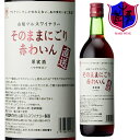 赤ワイン そのままにごり 赤わいん 720ml 8％ 本坊酒造 マルス山梨ワイナリー / 赤ワイン やや甘口 / コンコード / にごりワイン