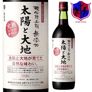 赤ワイン 太陽と大地 赤 720ml 10％ [ 本坊酒造 マルス山梨ワイナリー / 赤ワイン やや甘口 / コンコード / 酸化防止剤無添加 ]