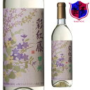 白ワイン 彩紅藤 甲州 [2015] 720ml 12％ [ 本坊酒造 マルス山梨ワイナリー / 山梨県 白ワイン やや辛口 / 甲州 ]