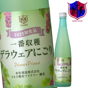 白ワイン 一番収穫 デラウェア にごり [2023] 500ml 8％ [ 本坊酒造 マルス山梨ワイナリー / 山梨県 白ワイン 甘口 / デラウェア / 季節のワイン ]