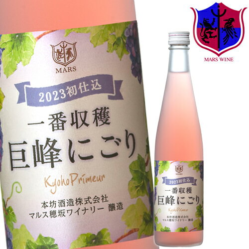 ロゼワイン 一番収穫 巨峰 にごり [2023] 500ml 8％ [ 本坊酒造 マルス山梨ワイナリー / 山梨県 ロゼワイン 甘口 /巨…